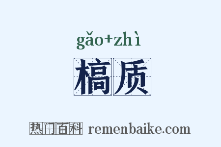 槁质是什么意思的图片